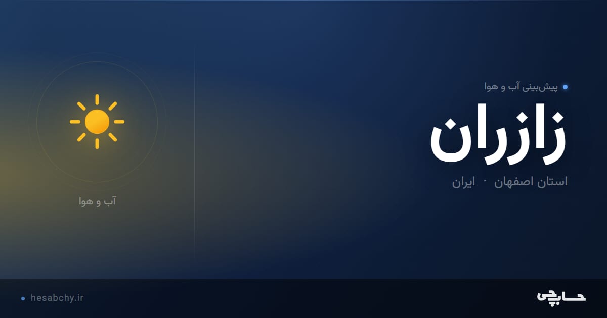 پیش‌بینی آب و هوای زازران، استان اصفهان - حسابچی