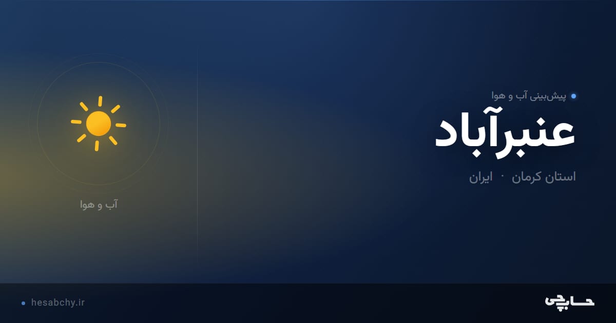 پیش‌بینی آب و هوای عنبرآباد، استان کرمان - حسابچی