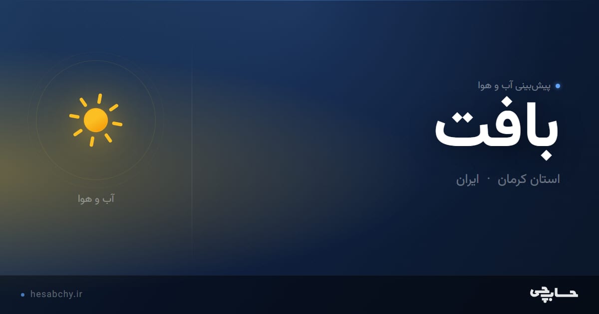 پیش‌بینی آب و هوای بافت، استان کرمان - حسابچی