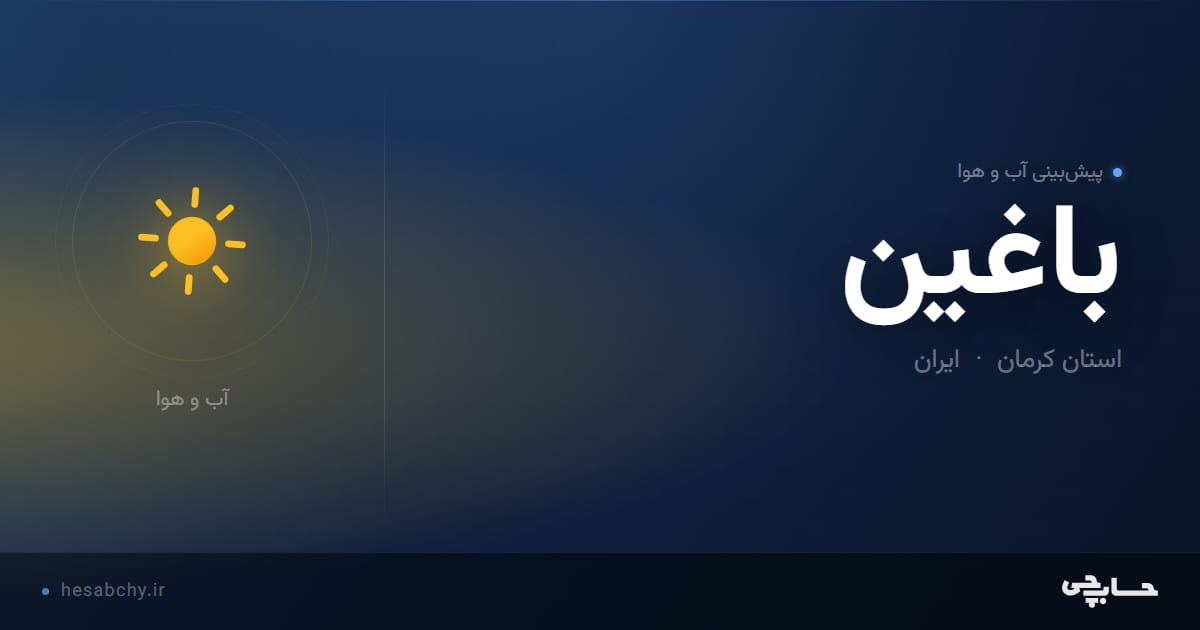 پیش‌بینی آب و هوای باغين، استان کرمان - حسابچی