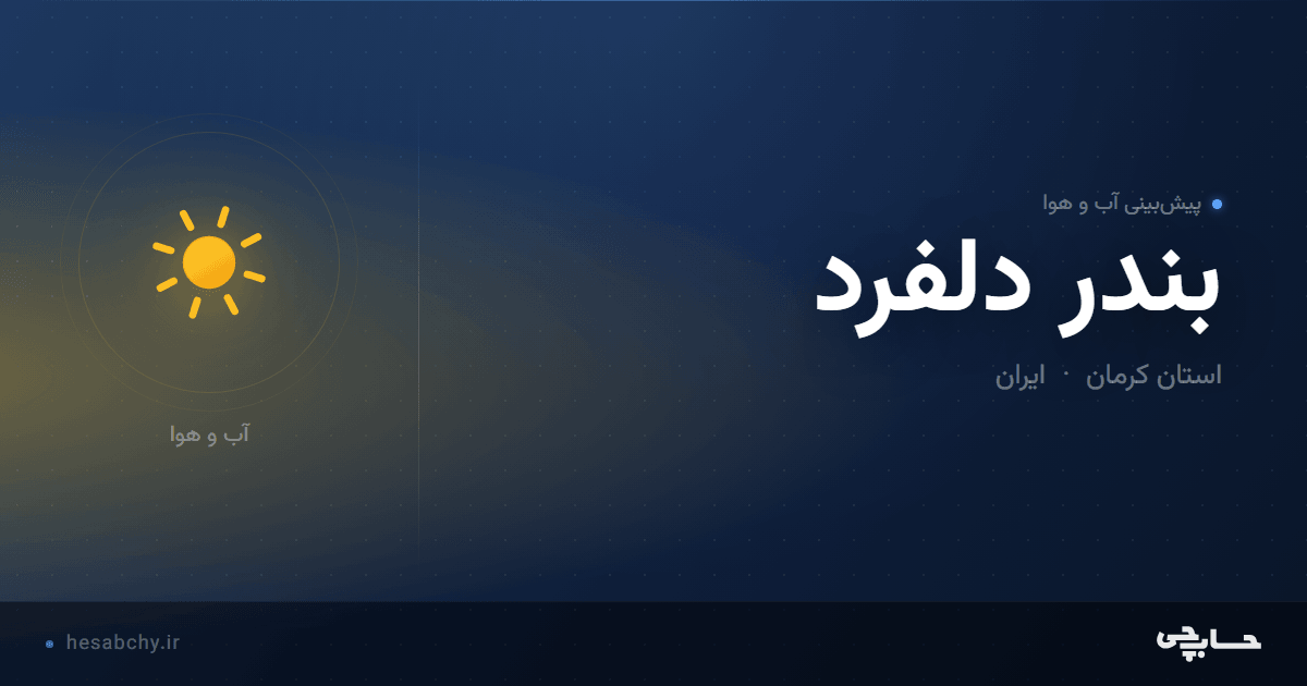 پیش‌بینی آب و هوای بندر دلفرد، استان کرمان - حسابچی