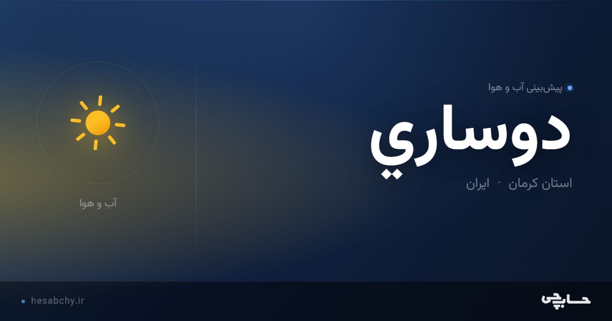 پیش‌بینی آب و هوای دوساري، استان کرمان - حسابچی