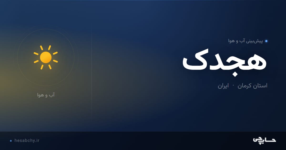 پیش‌بینی آب و هوای هجدک، استان کرمان - حسابچی