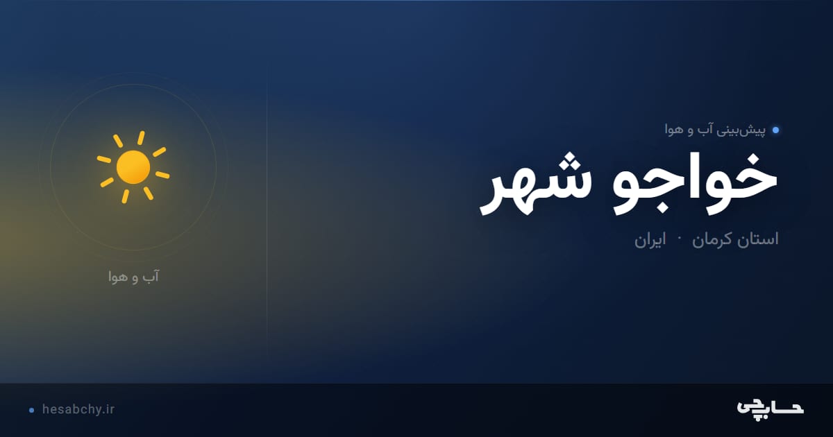 پیش‌بینی آب و هوای خواجو شهر، استان کرمان - حسابچی