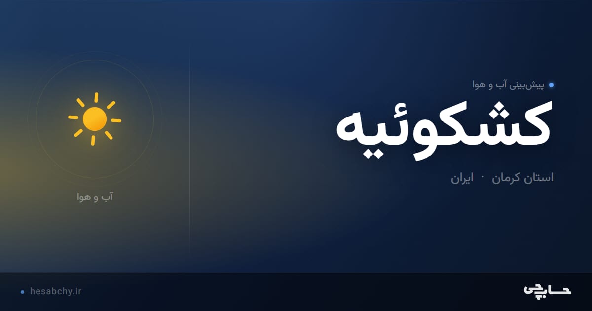 پیش‌بینی آب و هوای كشكوئيه، استان کرمان - حسابچی