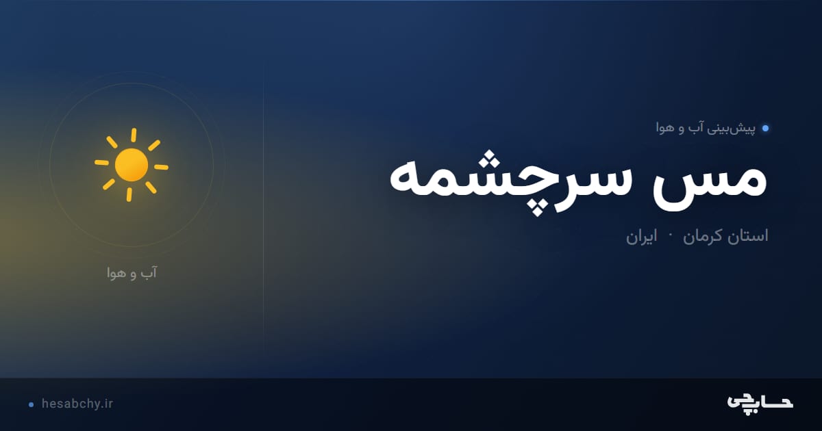 پیش‌بینی آب و هوای مس سرچشمه، استان کرمان - حسابچی