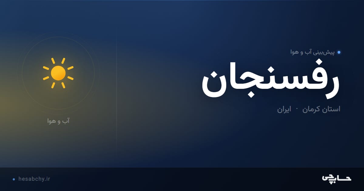 پیش‌بینی آب و هوای رفسنجان، استان کرمان - حسابچی