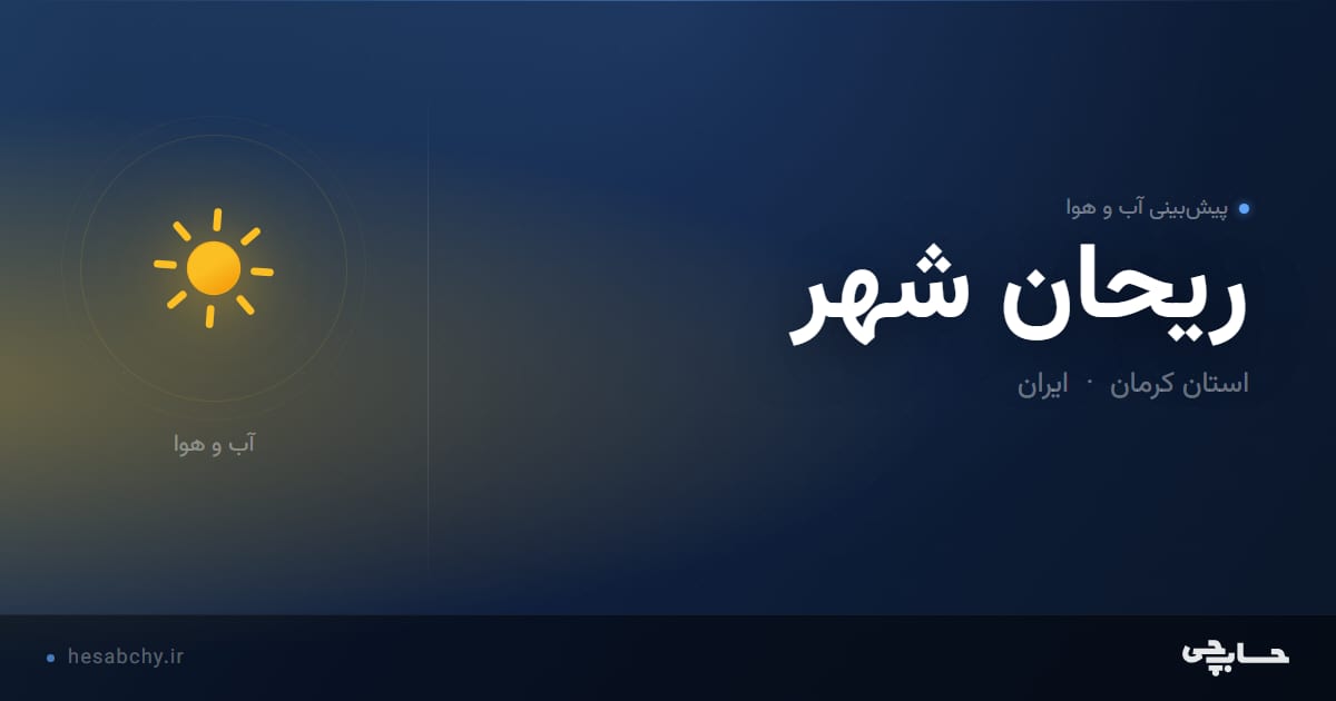 پیش‌بینی آب و هوای ريحان شهر، استان کرمان - حسابچی