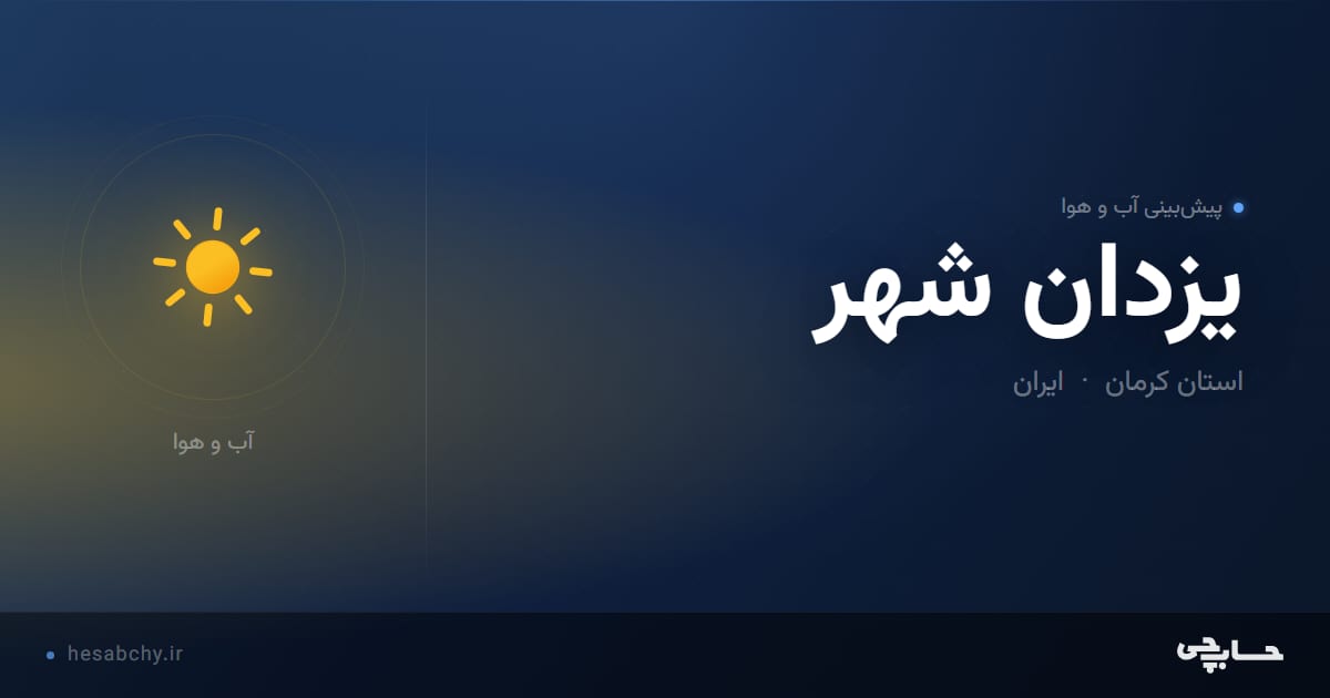 پیش‌بینی آب و هوای يزدان شهر، استان کرمان - حسابچی