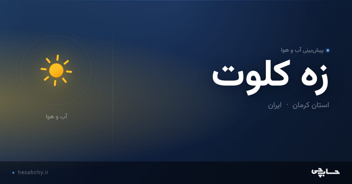 پیش‌بینی آب و هوای زه کلوت، استان کرمان - حسابچی