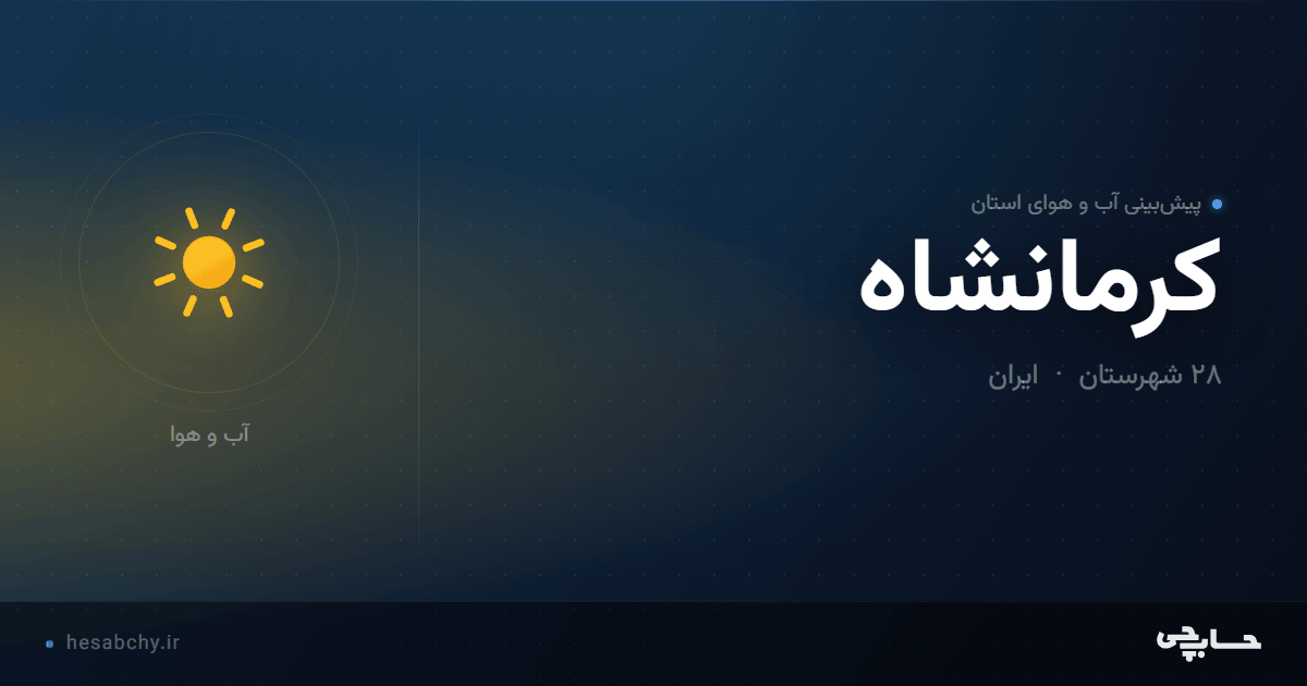 پیش‌بینی آب و هوای استان کرمانشاه - حسابچی