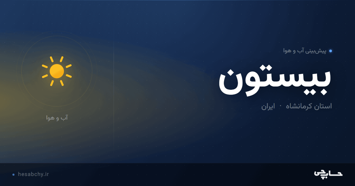 پیش‌بینی آب و هوای بیستون، استان کرمانشاه - حسابچی