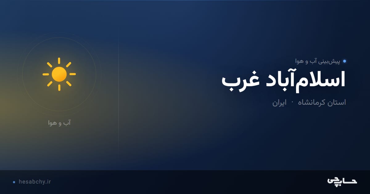 پیش‌بینی آب و هوای اسلام‌آباد غرب، استان کرمانشاه - حسابچی