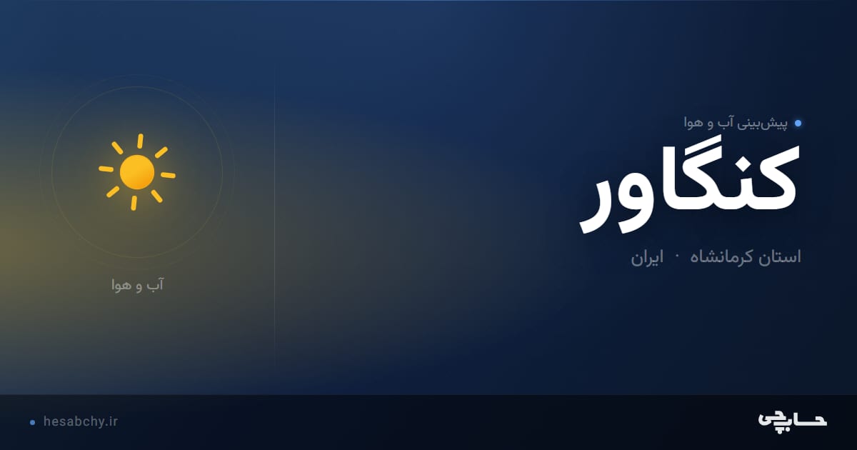 پیش‌بینی آب و هوای كنگاور‎، استان کرمانشاه - حسابچی