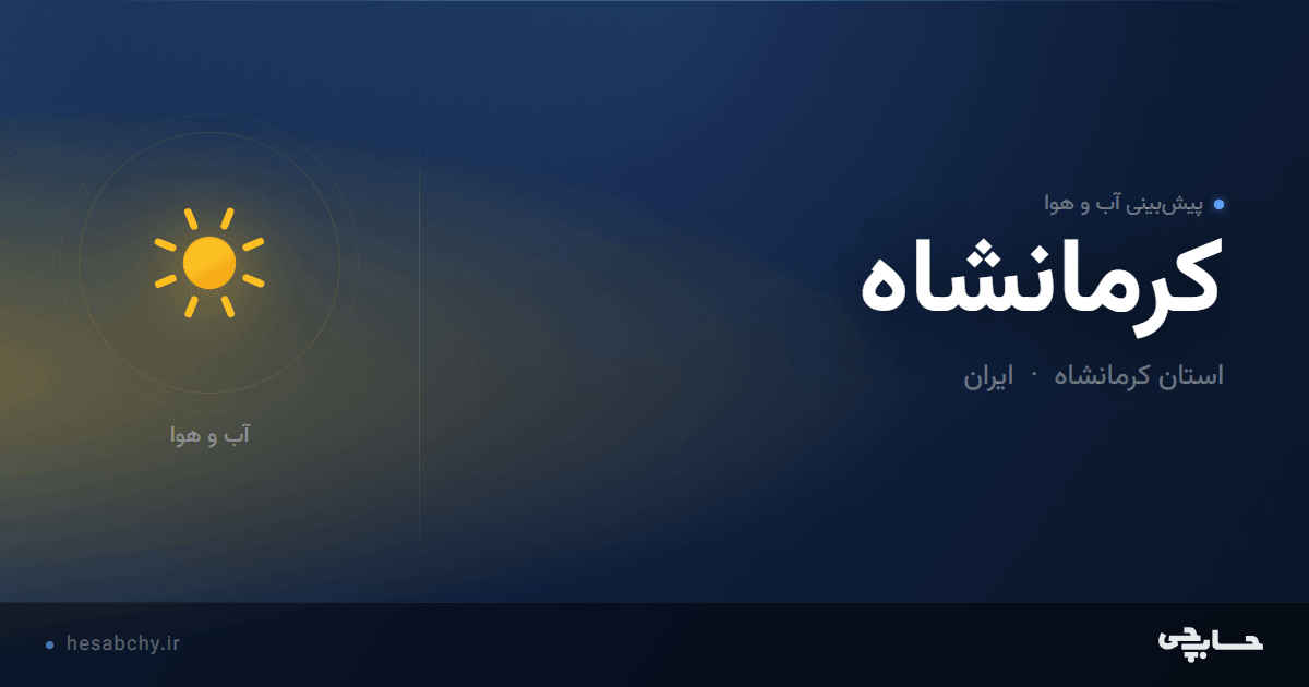 پیش‌بینی آب و هوای کرمانشاه، استان کرمانشاه - حسابچی