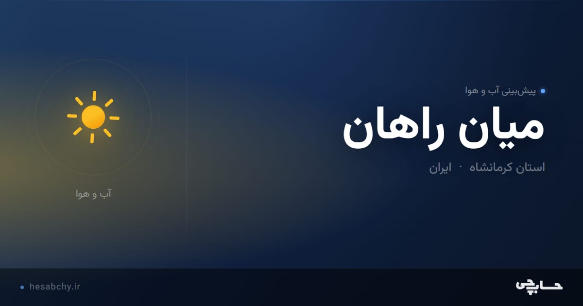 پیش‌بینی آب و هوای ميان راهان، استان کرمانشاه - حسابچی