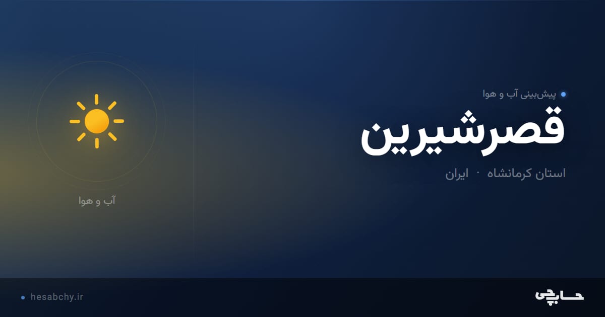 پیش‌بینی آب و هوای قصرشيرين، استان کرمانشاه - حسابچی