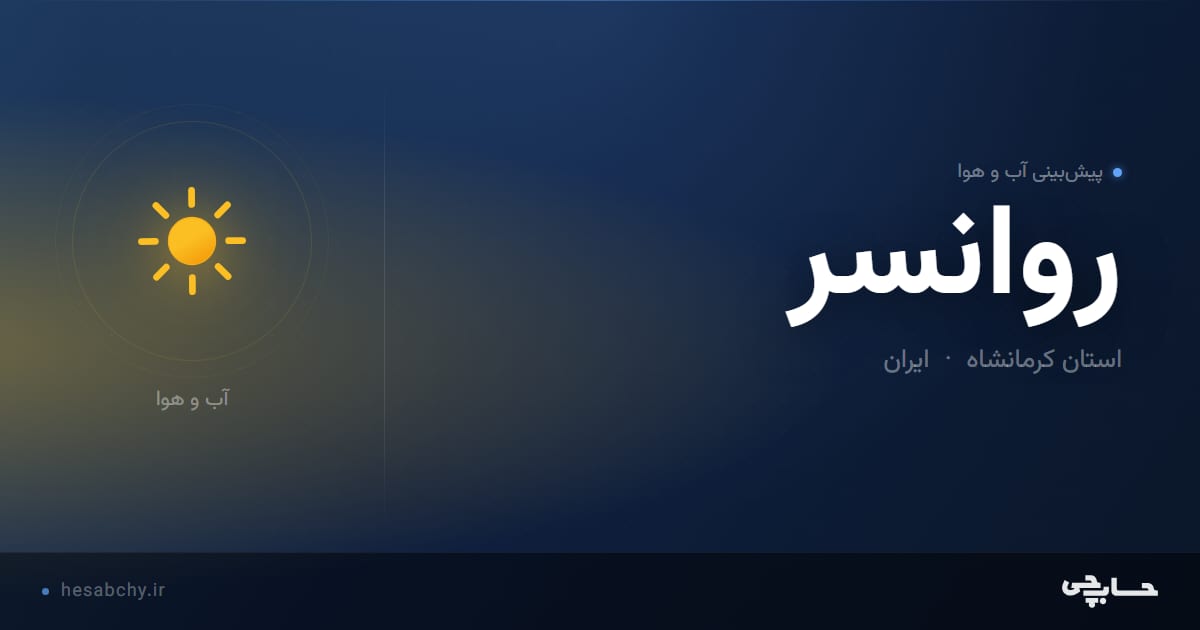 پیش‌بینی آب و هوای روانسر، استان کرمانشاه - حسابچی