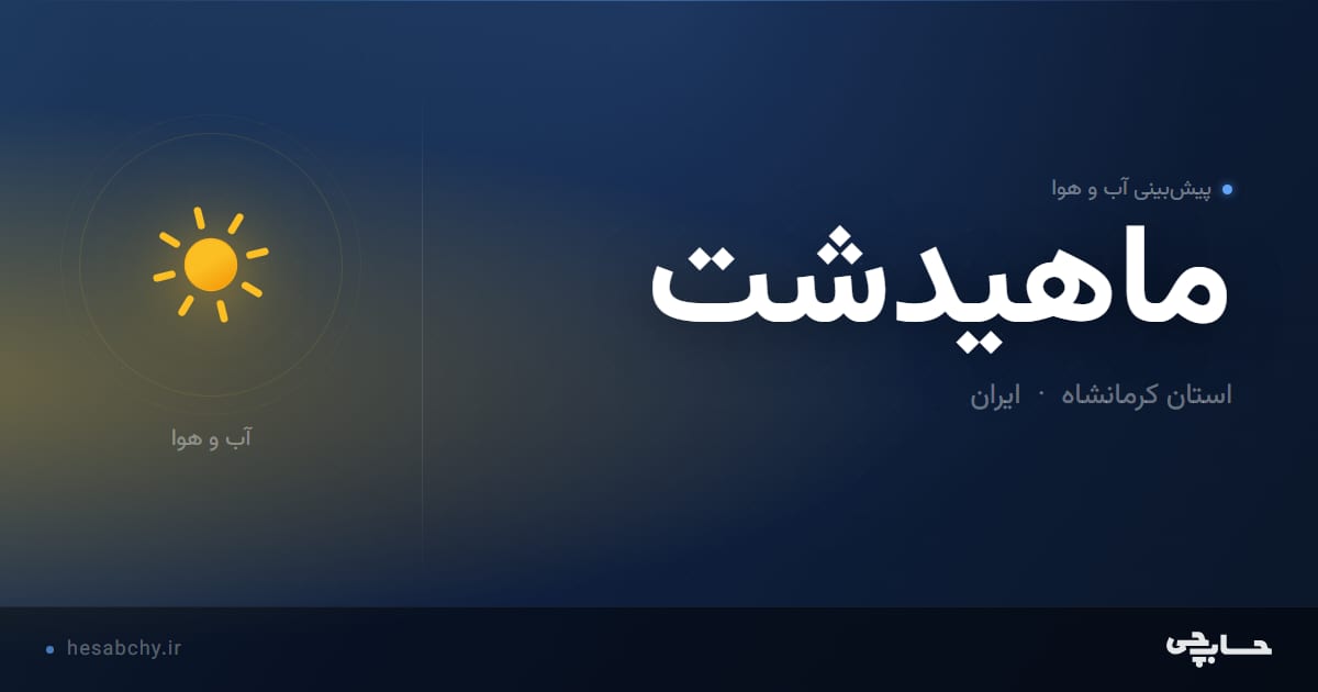 پیش‌بینی آب و هوای ماهیدشت، استان کرمانشاه - حسابچی