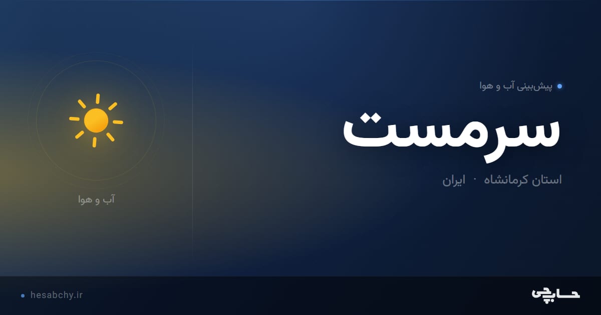 پیش‌بینی آب و هوای سرمست، استان کرمانشاه - حسابچی