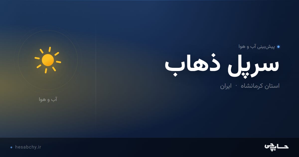 پیش‌بینی آب و هوای سرپل ذهاب، استان کرمانشاه - حسابچی