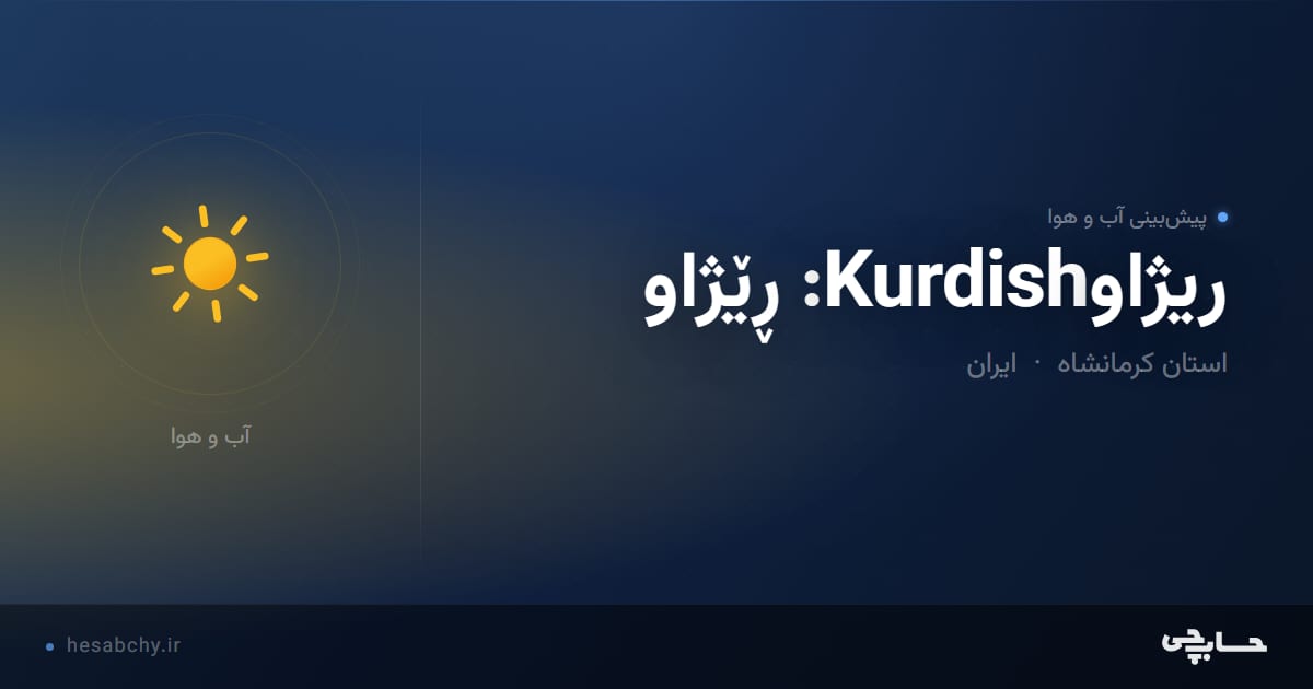 پیش‌بینی آب و هوای ریژاوKurdish: ڕێژاو، استان کرمانشاه - حسابچی
