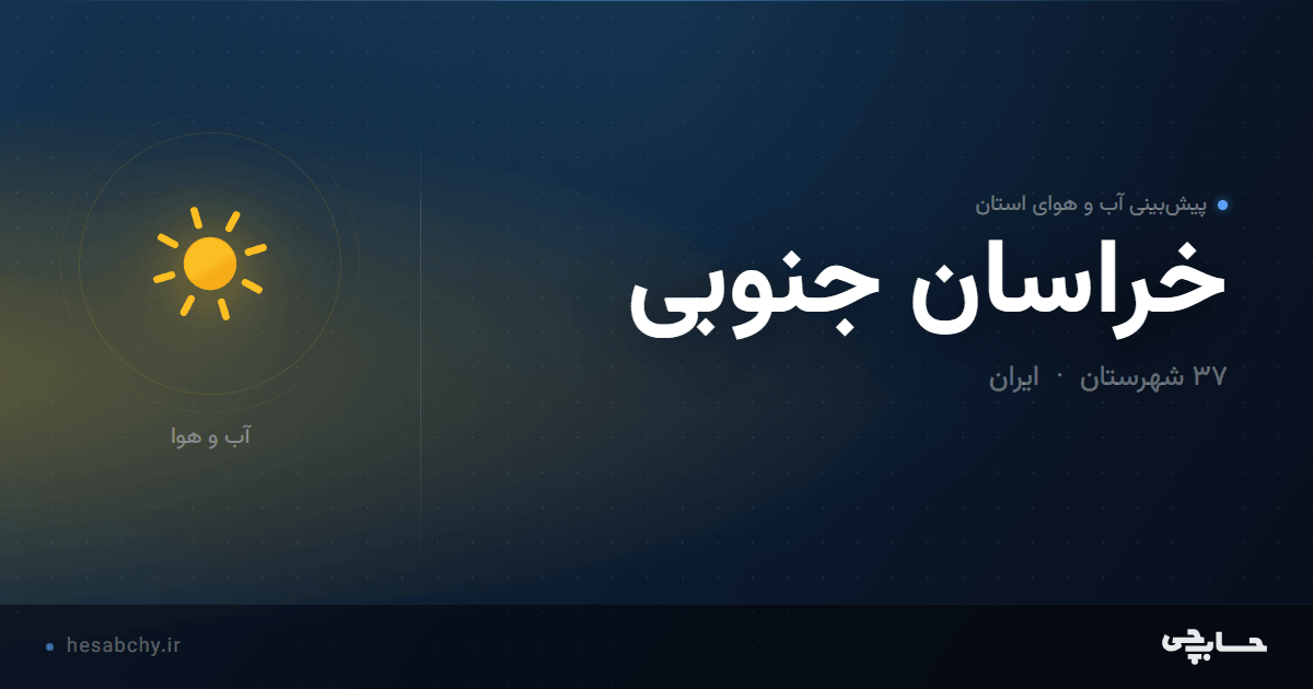 پیش‌بینی آب و هوای استان خراسان جنوبی - حسابچی