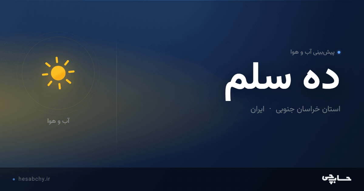 پیش‌بینی آب و هوای ده سلم، استان خراسان جنوبی - حسابچی