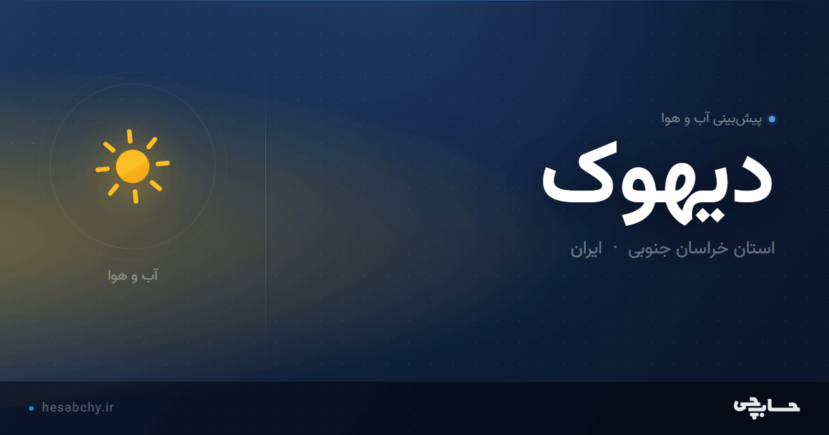 پیش‌بینی آب و هوای دیهوک، استان خراسان جنوبی - حسابچی