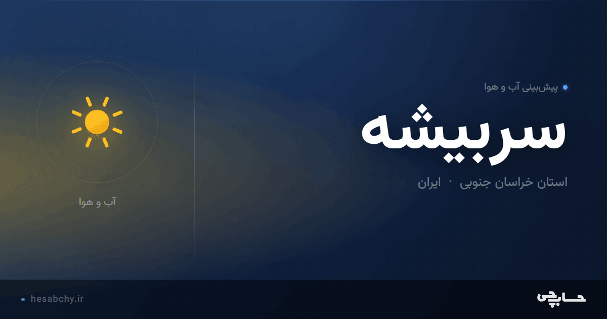 پیش‌بینی آب و هوای سربیشه، استان خراسان جنوبی - حسابچی