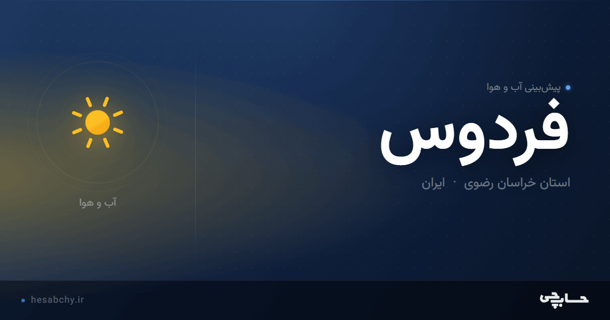 پیش‌بینی آب و هوای فردوس، استان خراسان رضوی - حسابچی