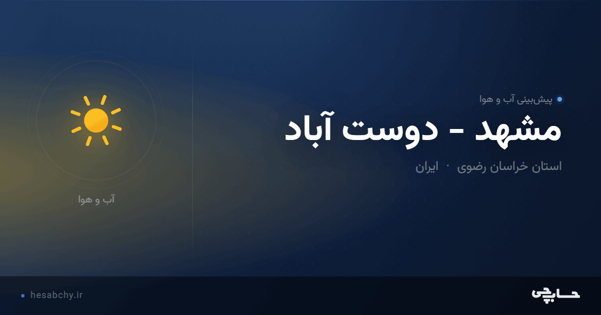 پیش‌بینی آب و هوای مشهد - دوست آباد، استان خراسان رضوی - حسابچی