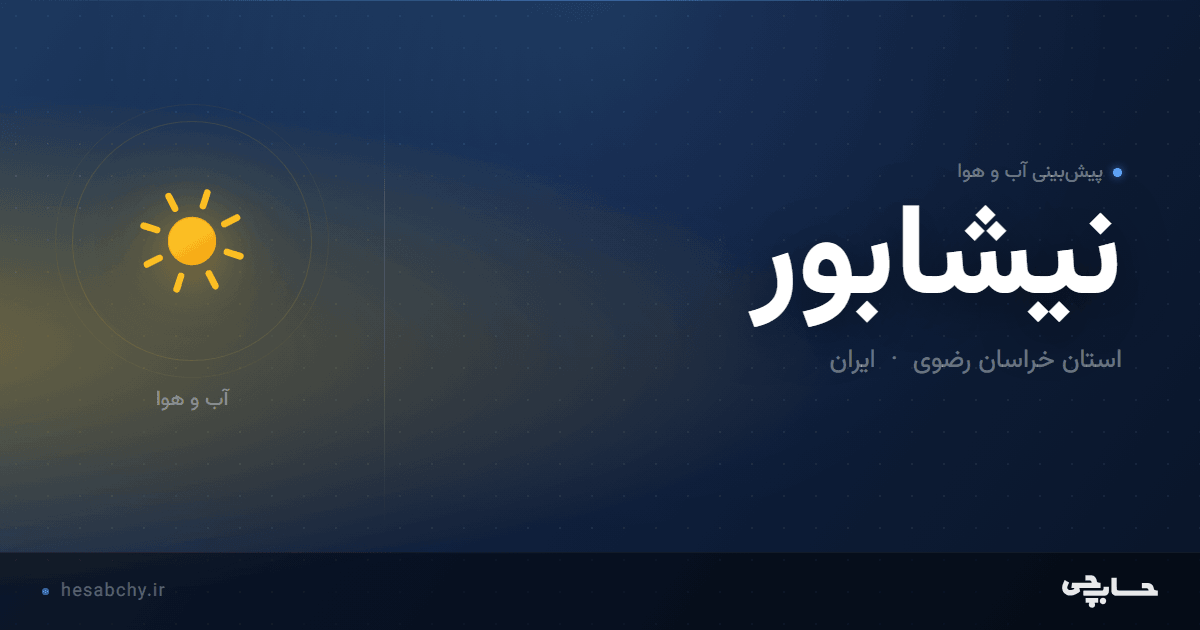 پیش‌بینی آب و هوای نیشابور، استان خراسان رضوی - حسابچی