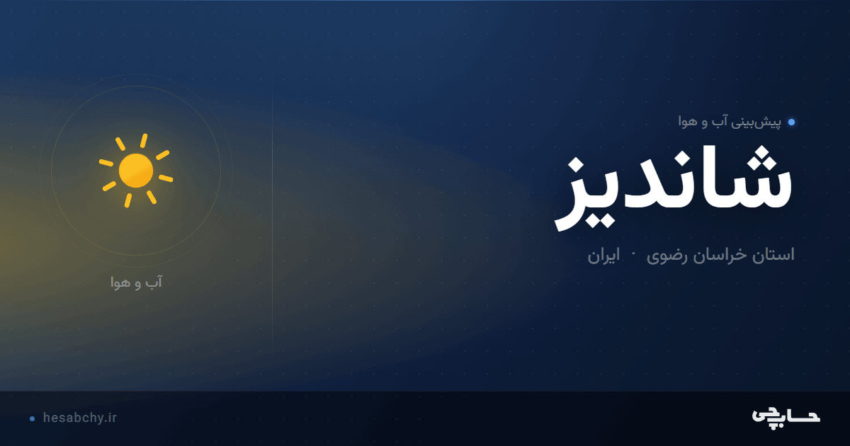 پیش‌بینی آب و هوای شاندیز، استان خراسان رضوی - حسابچی