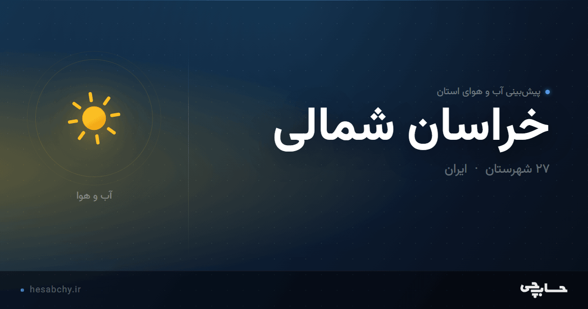 پیش‌بینی آب و هوای استان خراسان شمالی - حسابچی