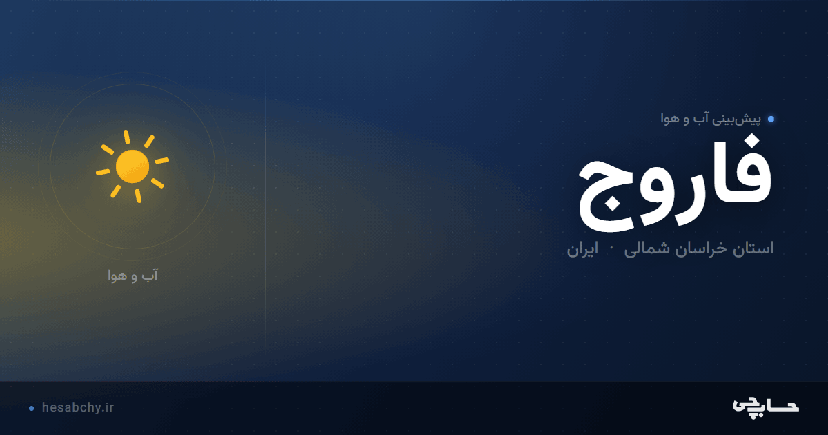 پیش‌بینی آب و هوای فاروج، استان خراسان شمالی - حسابچی
