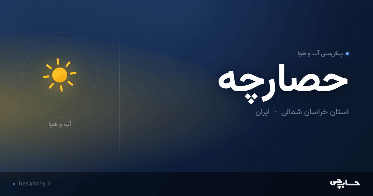 پیش‌بینی آب و هوای حصارچه، استان خراسان شمالی - حسابچی