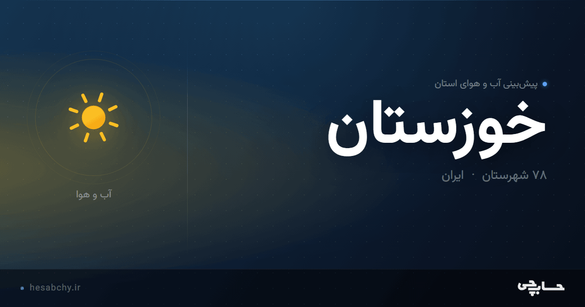 پیش‌بینی آب و هوای استان خوزستان - حسابچی