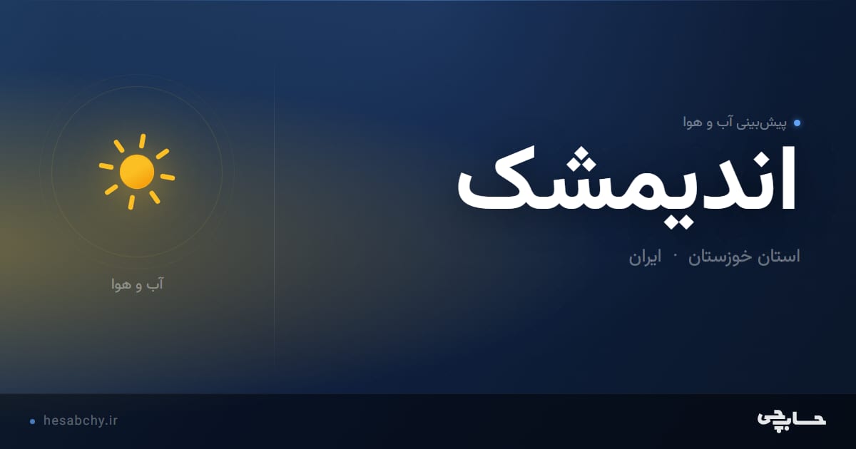 پیش‌بینی آب و هوای اندیمشک، استان خوزستان - حسابچی