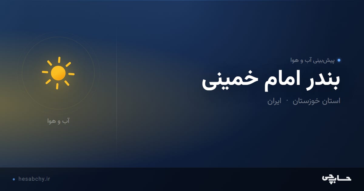 پیش‌بینی آب و هوای بندر امام خمینی، استان خوزستان - حسابچی