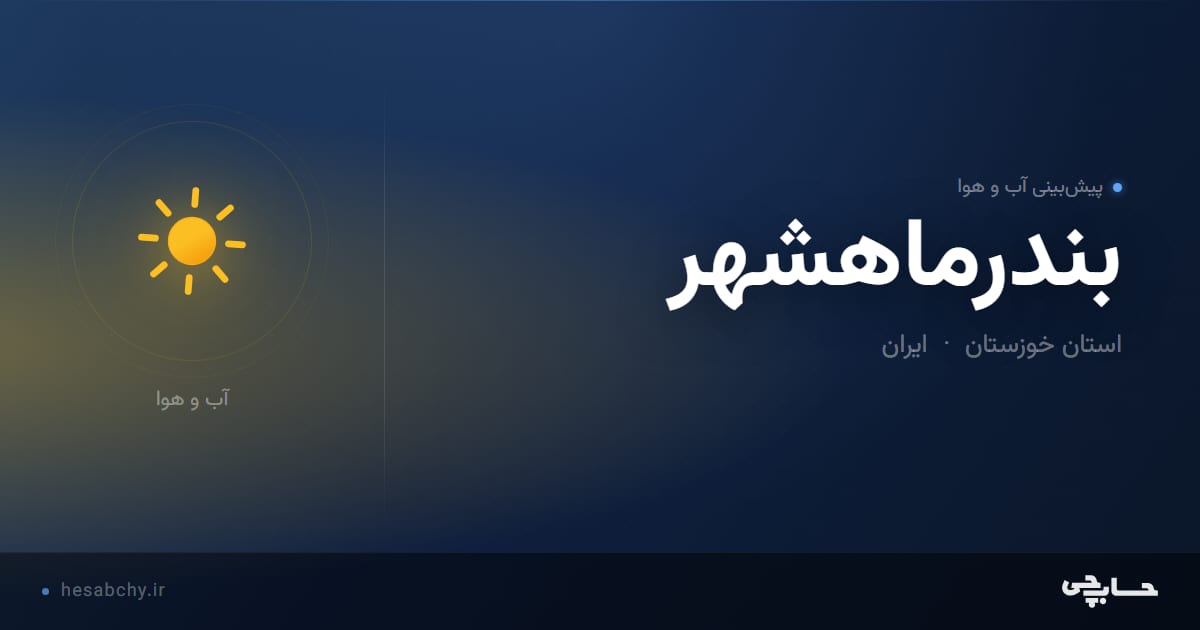 پیش‌بینی آب و هوای بندرماهشهر، استان خوزستان - حسابچی