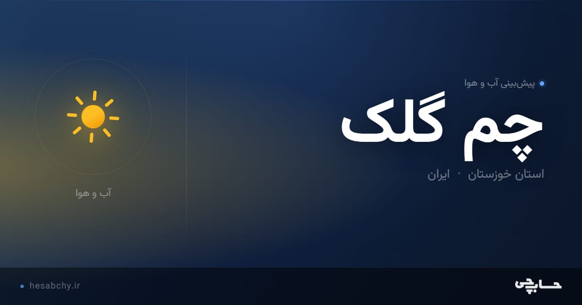 پیش‌بینی آب و هوای چم گلک، استان خوزستان - حسابچی