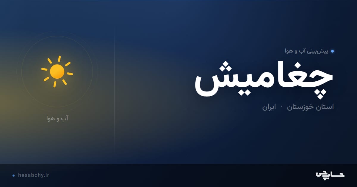 پیش‌بینی آب و هوای چغاميش، استان خوزستان - حسابچی