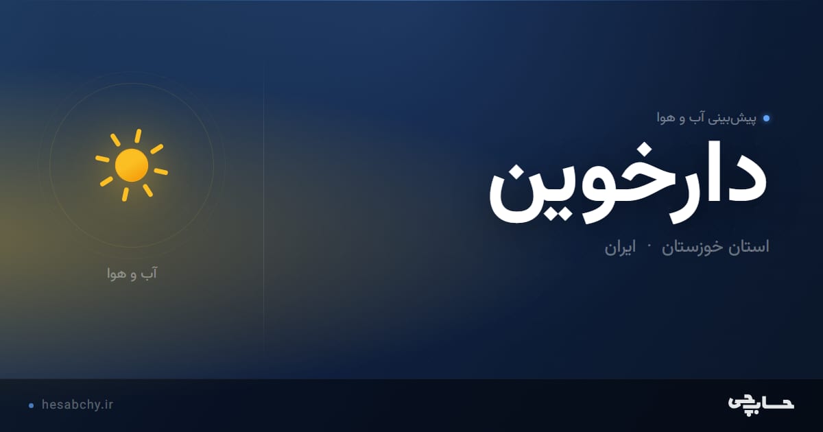 پیش‌بینی آب و هوای دارخوین، استان خوزستان - حسابچی