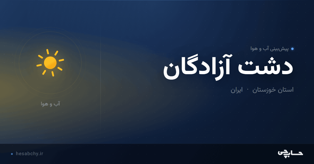 پیش‌بینی آب و هوای دشت آزادگان، استان خوزستان - حسابچی