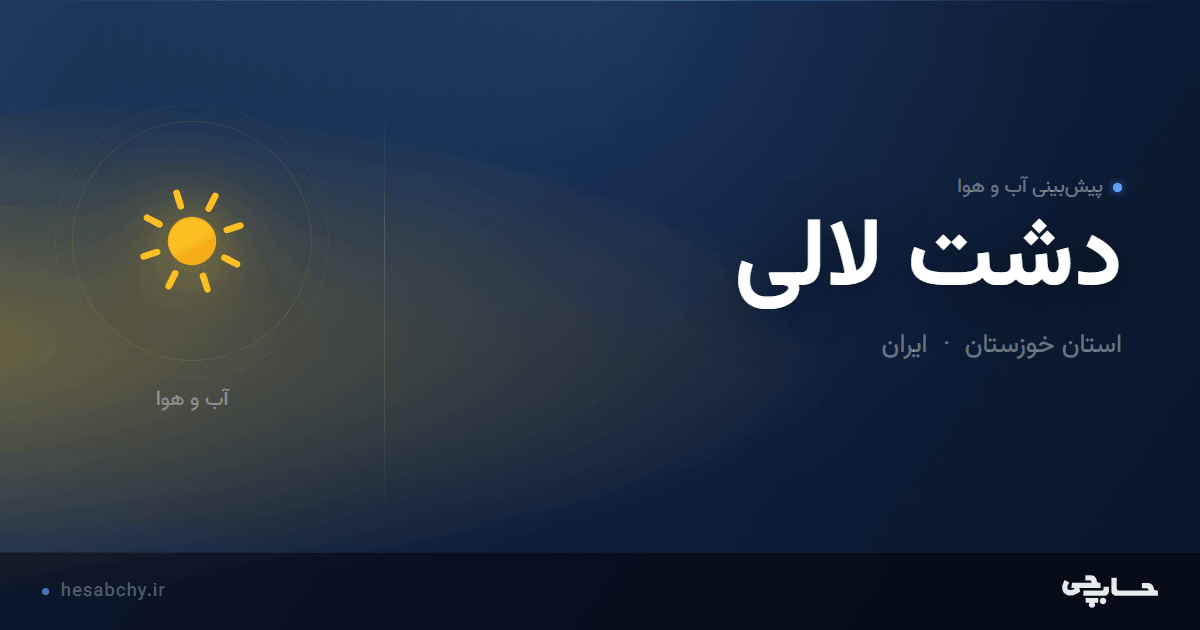 پیش‌بینی آب و هوای دشت لالی، استان خوزستان - حسابچی