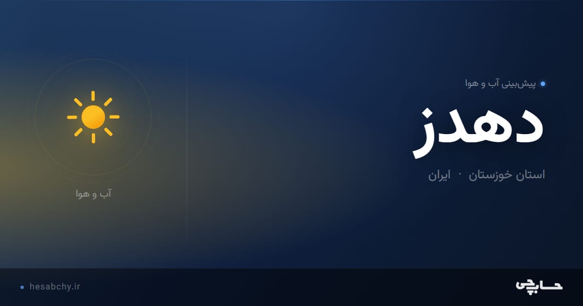 پیش‌بینی آب و هوای دهدز، استان خوزستان - حسابچی