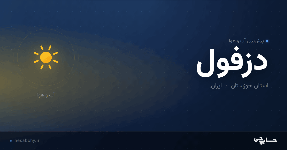 پیش‌بینی آب و هوای دزفول، استان خوزستان - حسابچی