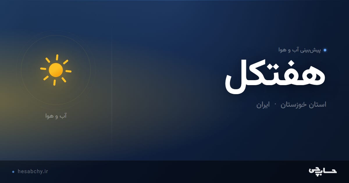 پیش‌بینی آب و هوای هفتکل، استان خوزستان - حسابچی