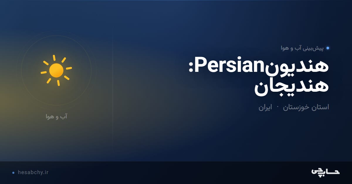 پیش‌بینی آب و هوای هندیونPersian: هنديجان، استان خوزستان - حسابچی